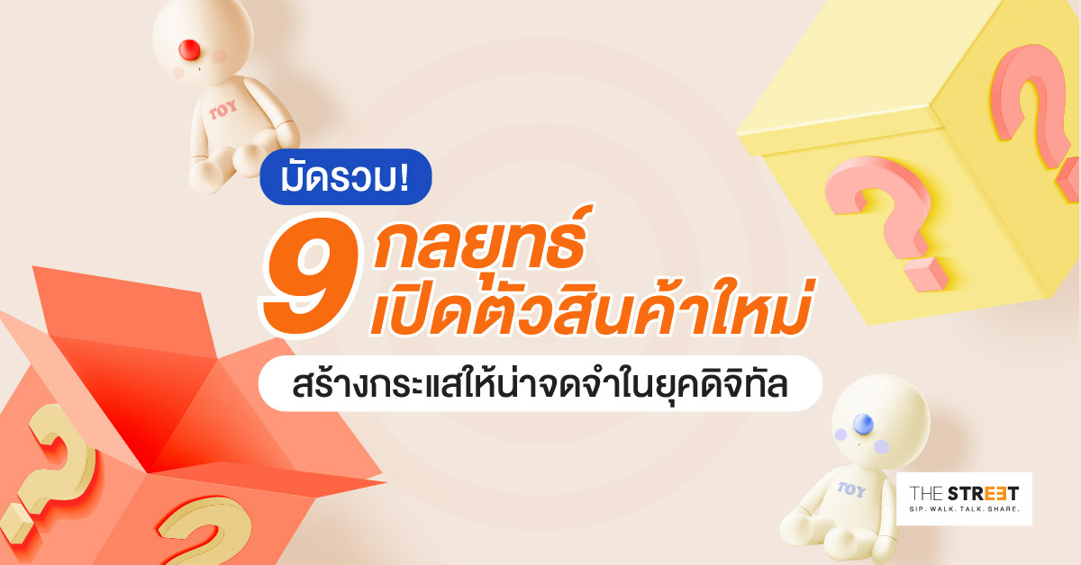 มัดรวม-9-กลยุทธ์เปิดตัวสินค้าใหม่-สร้างกระแสให้น่าจดจำในยุคดิจิทัล